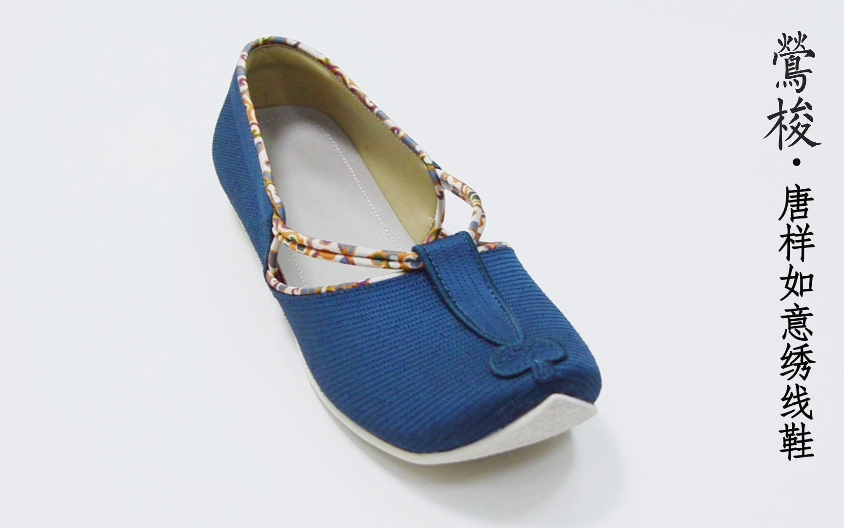 【莺梭】唐样如意绣线鞋