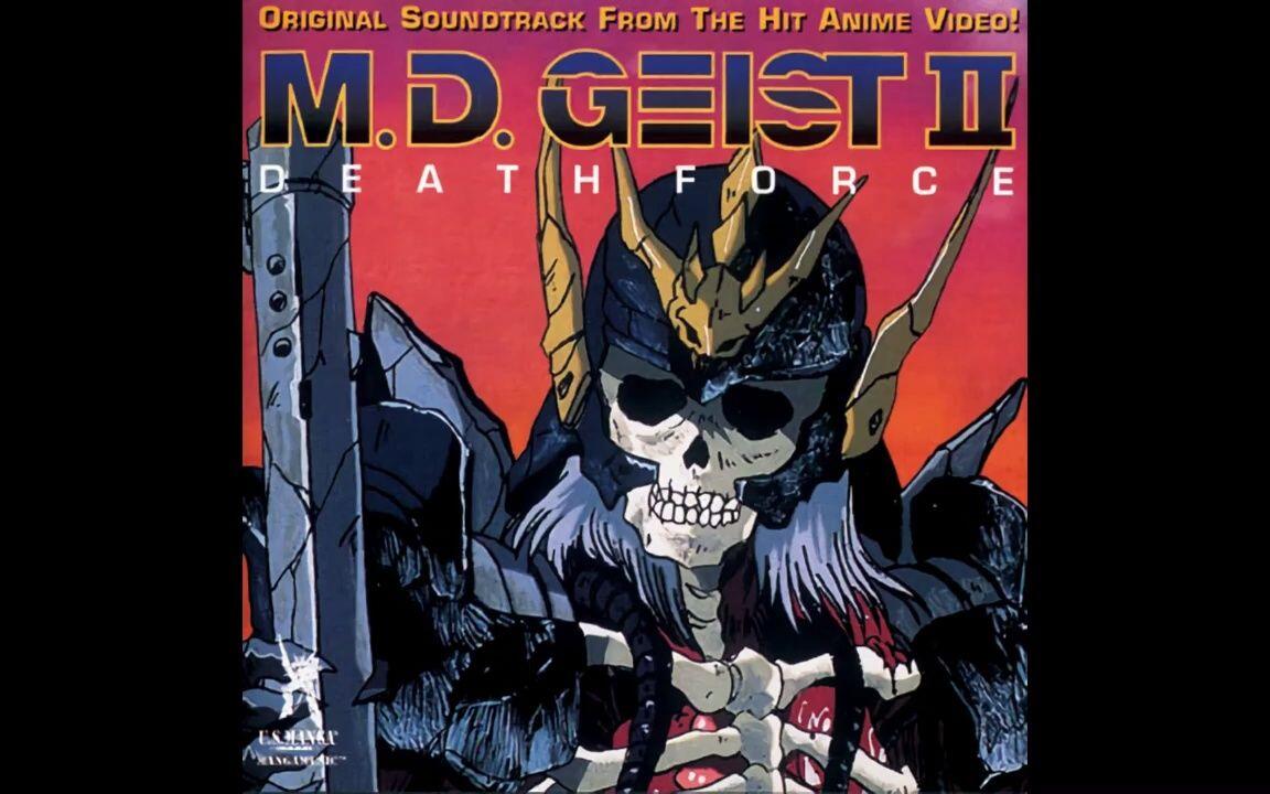OST】装鬼兵M.D.ガイストII/M.D. Geist II: Death Force Original