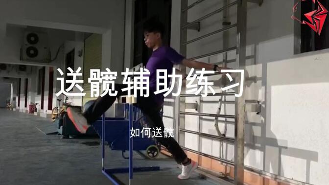 髋关节打不开的小伙伴,可以试试这套送髋练习 | 栏架训练