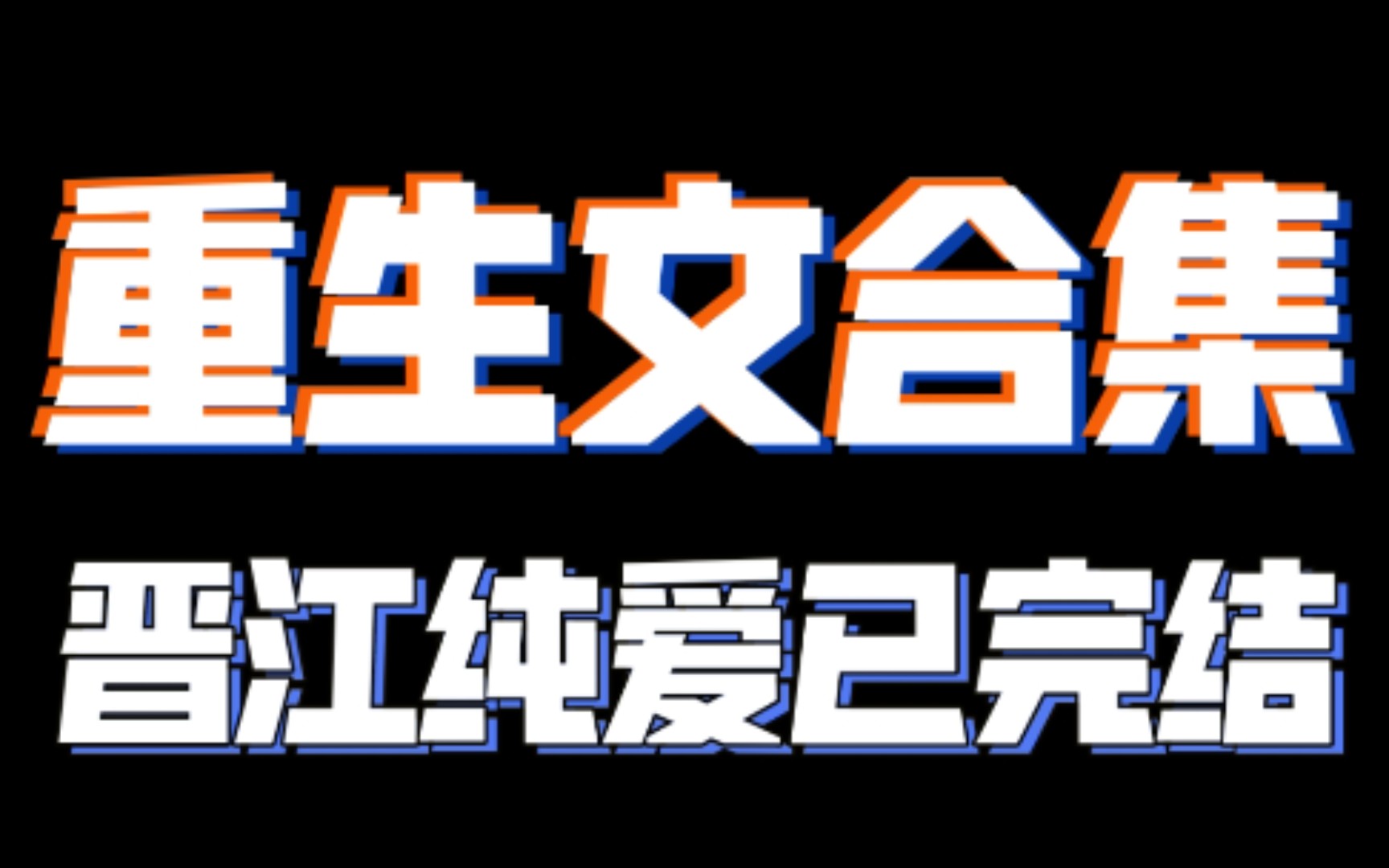 【纯爱推文(晋江已完结)】重生文合集哔哩哔哩bilibili