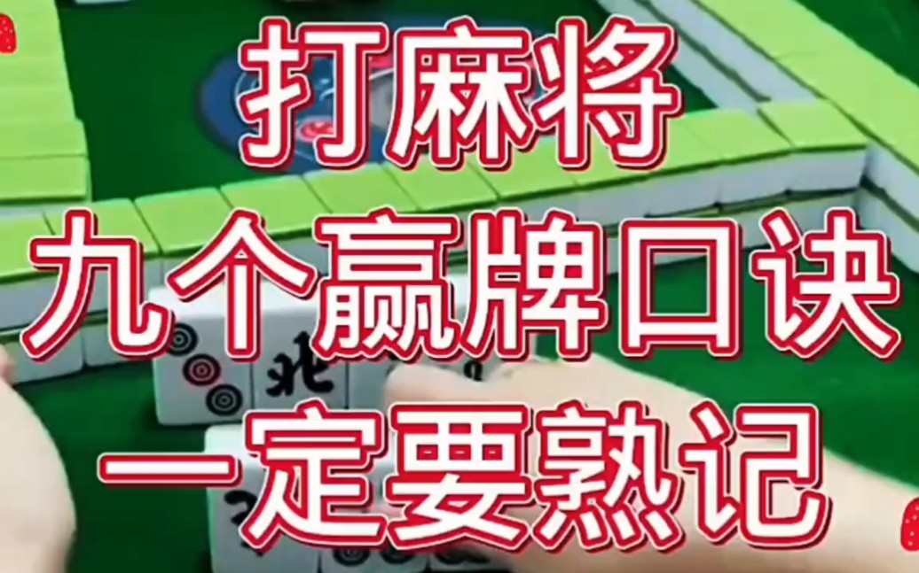 打麻将九个赢牌口诀,一定要牢记