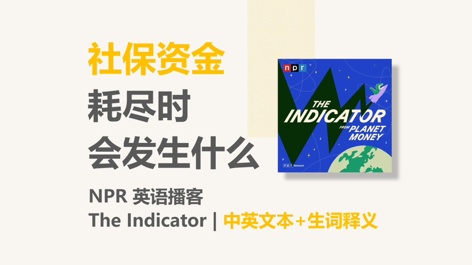 [NPR英语播客] 当社保资金耗尽,会发生什么|The Indicator from Planet Money哔哩哔哩bilibili