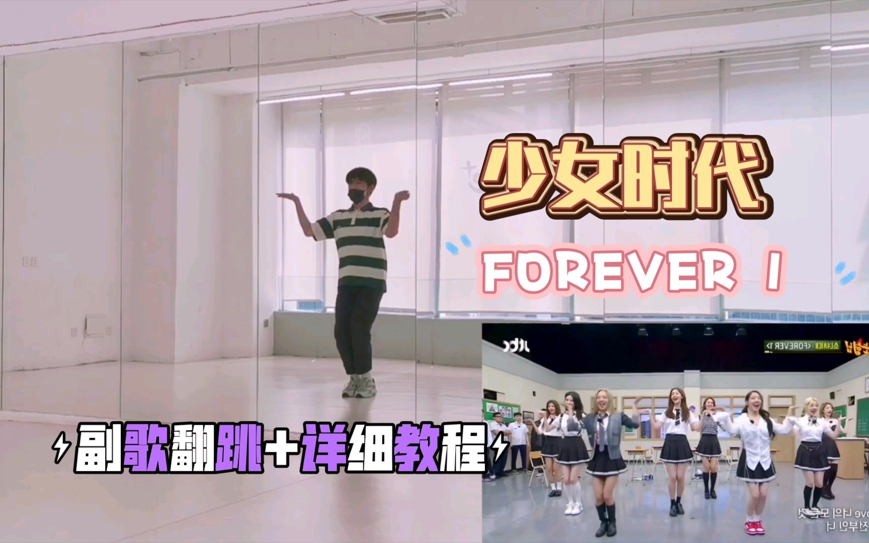 [图]少女时代 - FOREVER 1 副歌翻跳+详细教程 永远的少女时代