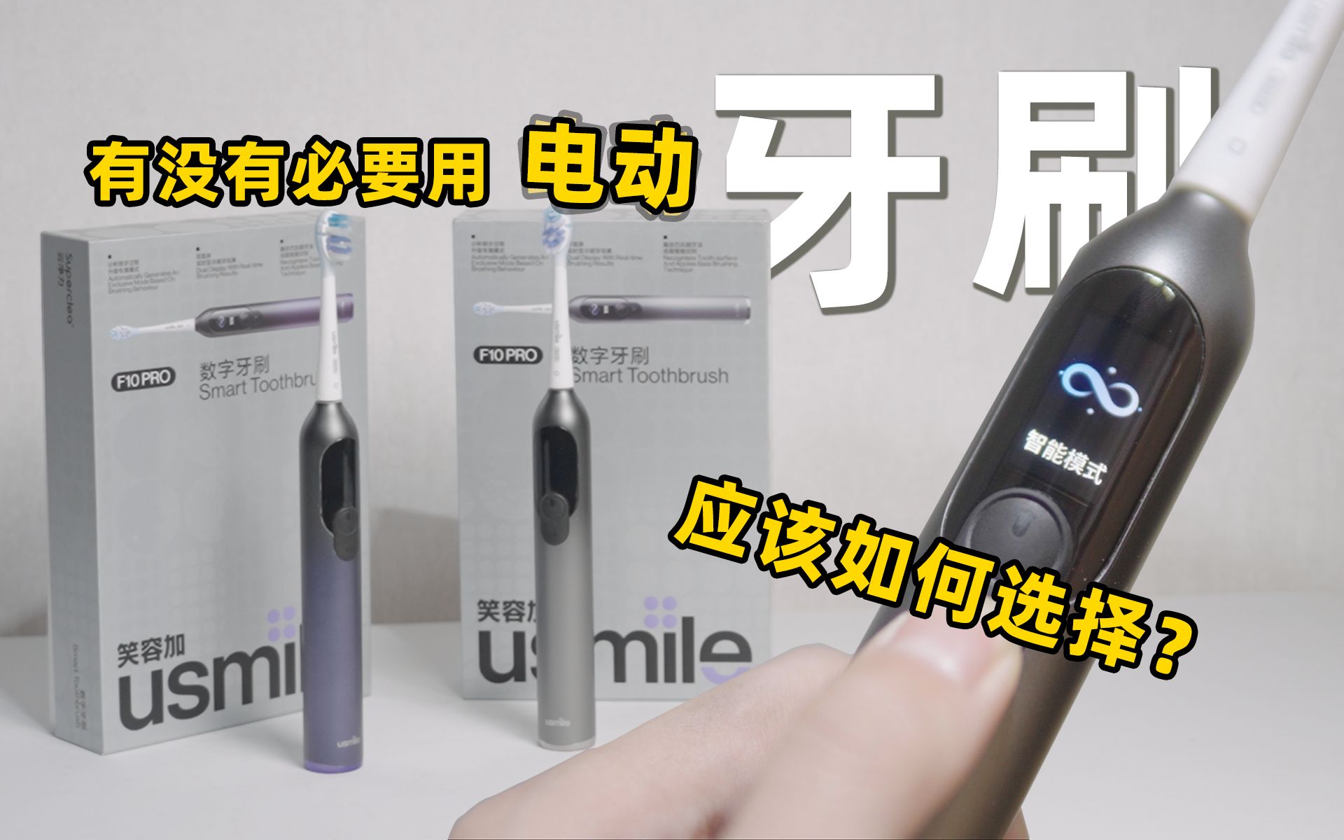 [图]电动牙刷or手动牙刷？我用一颗牙换来结果 usmile F10 PRO体验分享