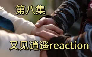 下载视频: 又见逍遥reaction|第八集|“李逍遥你这嘴可别叭叭了每句话都是错误答案！”