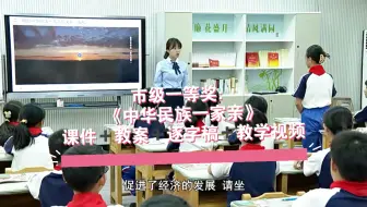 Скачать видео: 小学道法五上市级一等奖《中华民族一家亲》