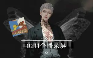 Download Video: 萨满0211个播录屏：“东北太干吧有点儿想回杭州了”猛猛发红包仪式感拉满的满满、面对过年亲戚式唠嗑教学:主动出击打入内部先发制人，大满满为小辈kuku撑伞