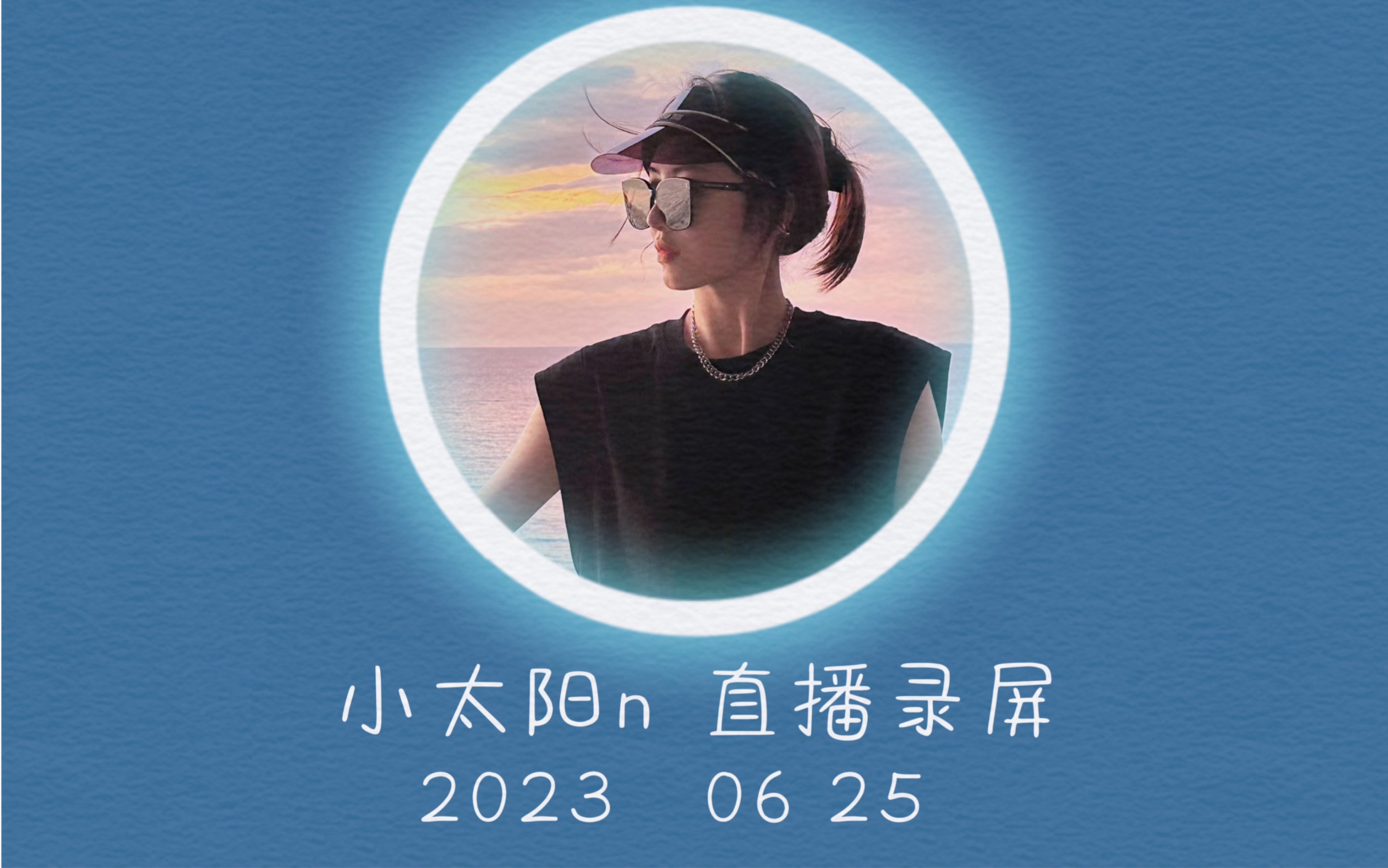 小太阳n 2023 06 25,1