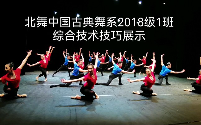 [图]爆帅哦！北京舞蹈学院中国古典舞系2018级-综合技术技巧展示。