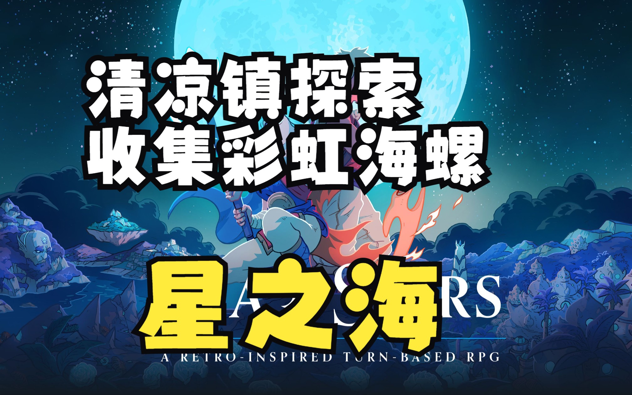 清凉小镇探索 收集彩虹海螺 《星之海》正式版 最新像素JRPG(Sea of Stars)全主线全支线全收集剧情流程实况~单机游戏热门视频