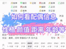 下载视频: 【干货满满】八字如何看配偶信息：性格、颜值、方位距离、年龄、婚期、相处模式等