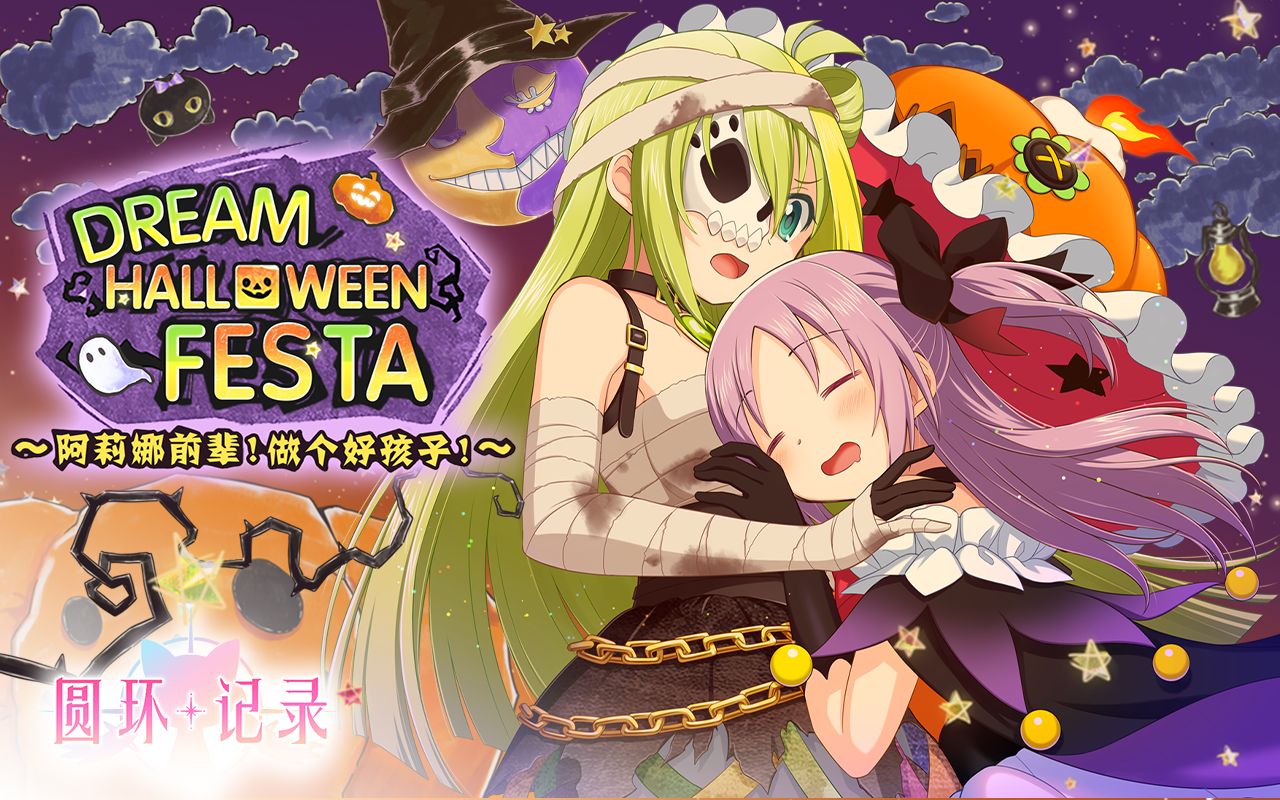 [图]【完全汉化】魔法纪录《Dream Halloween Festa~阿莉娜前辈！做个好孩子！~》活动剧情