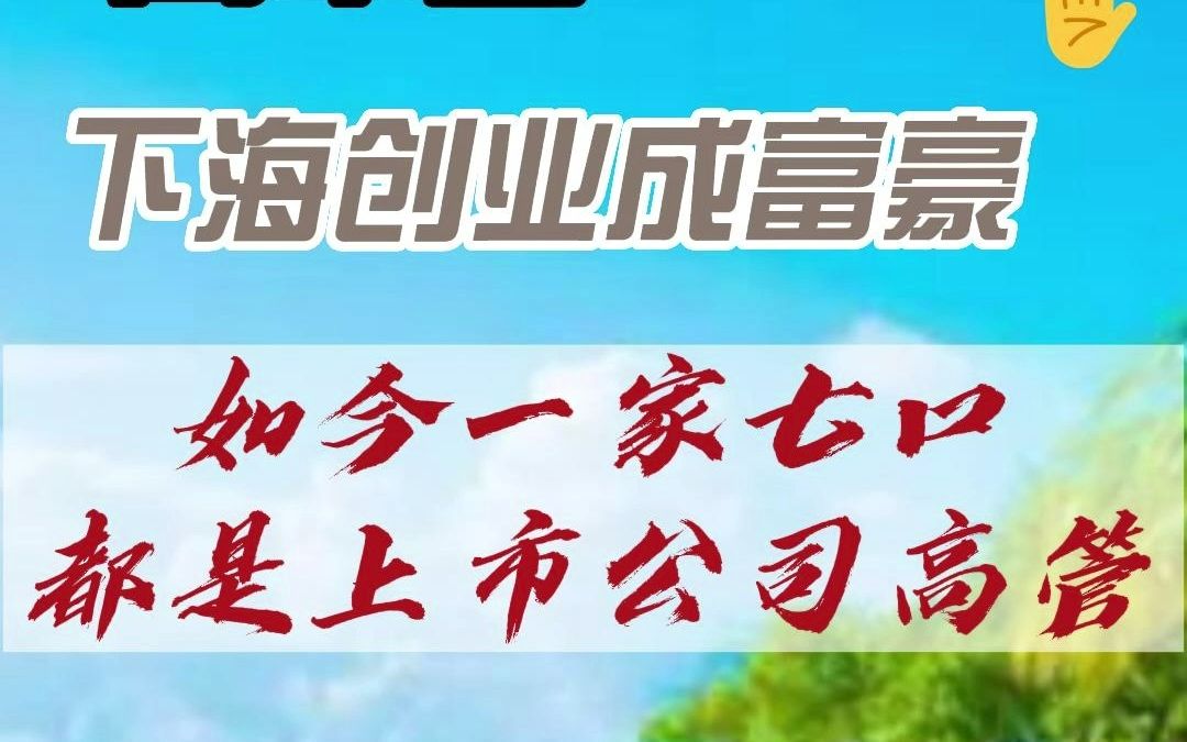 高中生下海创业成富翁 如今一家七口都是上市公司高管哔哩哔哩bilibili