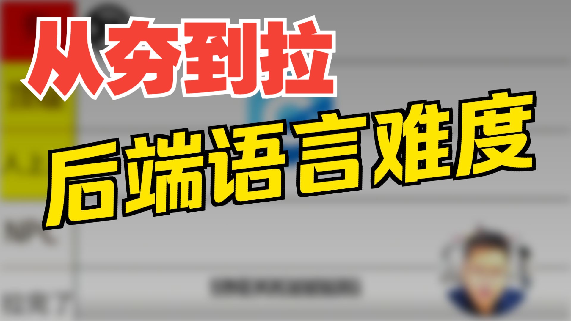 后端开发语言,从夯到拉排名