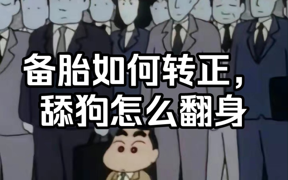 备胎如何转正,舔狗怎么翻身