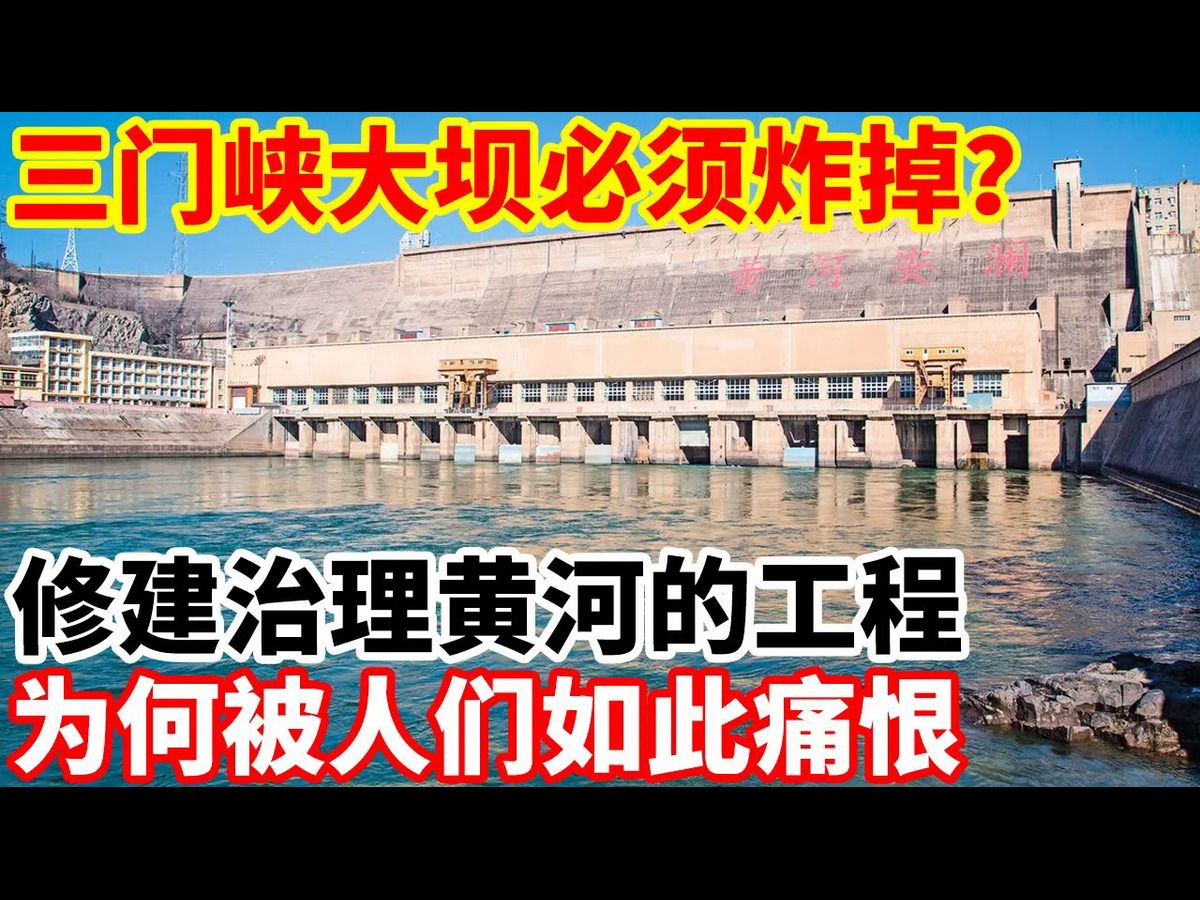 三门峡大坝必须炸掉?修建治理黄河的工程,为何被人们如此痛恨?哔哩哔哩bilibili