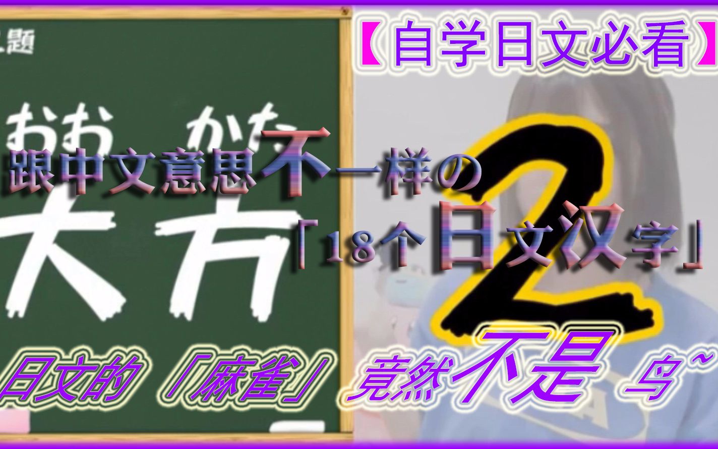 【自学日文必看】跟中文意思不一样の「18个日文汉字」!日文的「麻雀」竟然不是鸟~哔哩哔哩bilibili