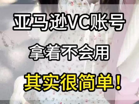 对于亚马逊VC账号运营,95%的人都过于紧张了…哔哩哔哩bilibili