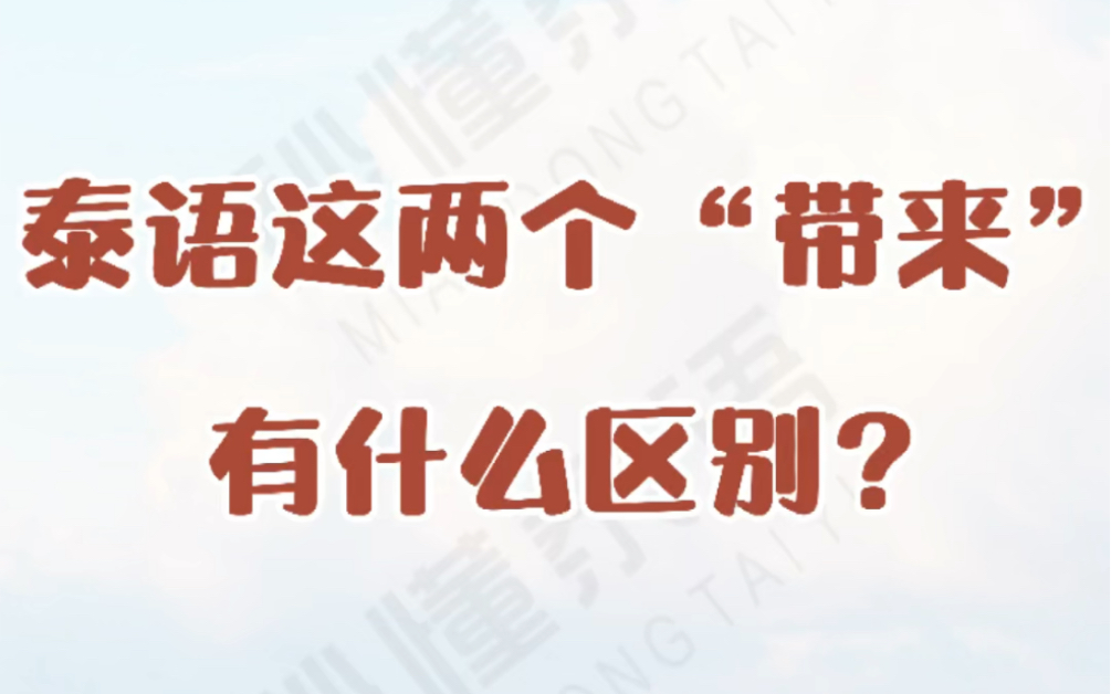 泰语这两个“带来”有什么区别?哔哩哔哩bilibili