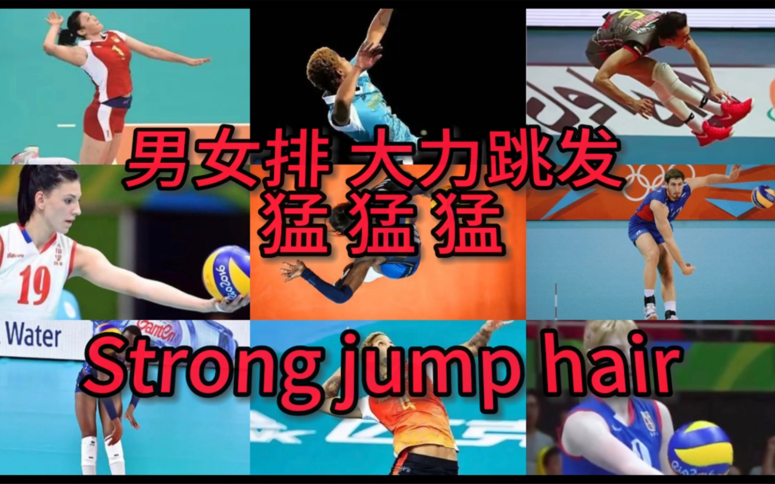 男女排 最猛 大力跳发 集锦
