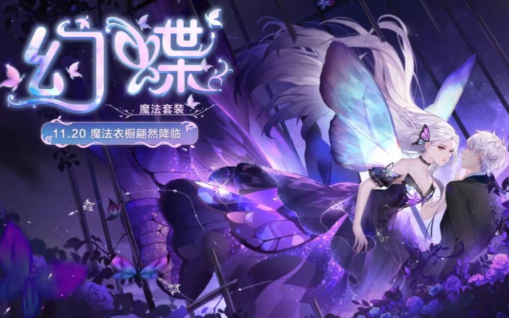全新魔法套装 幻蝶11月20日翩然降临