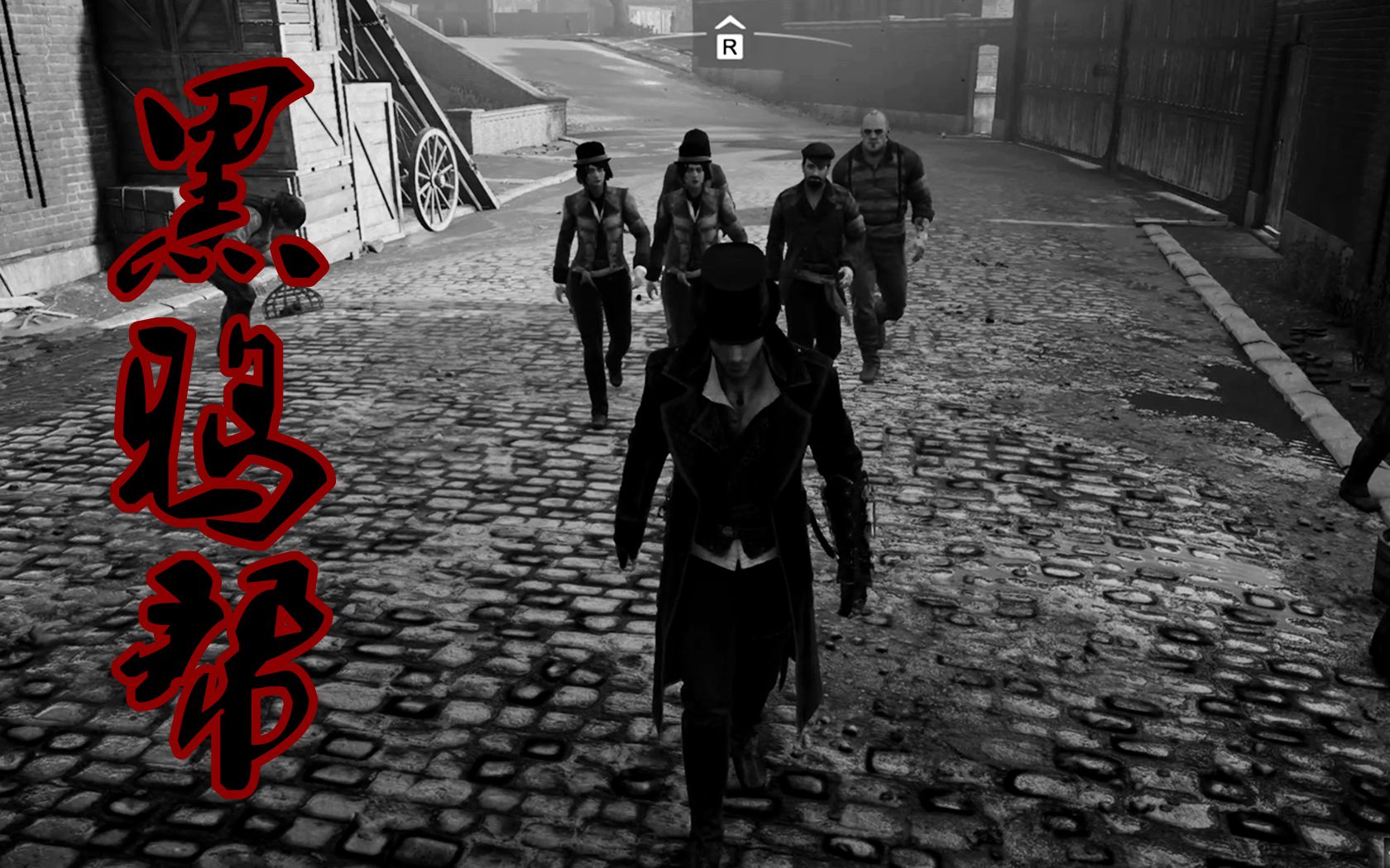 伦敦上空的雾是黑鸦帮呼出的雪茄 黑鸦帮的血液里流淌着威士忌