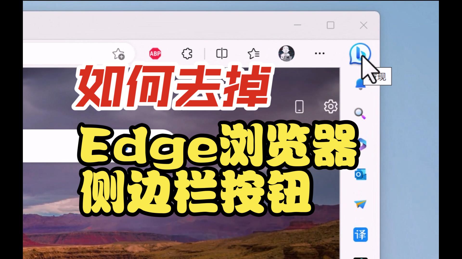 如何去掉Edge浏览器的大b按钮哔哩哔哩bilibili