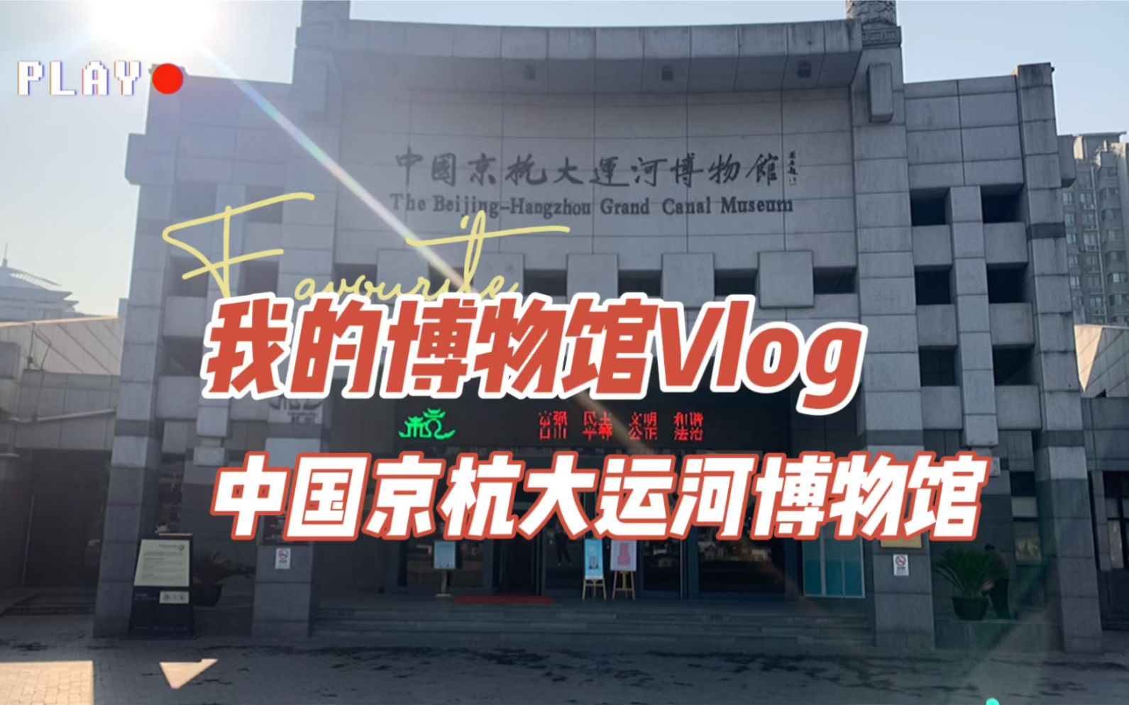 观展Vlog:中国京杭大运河博物馆(杭州)哔哩哔哩bilibili