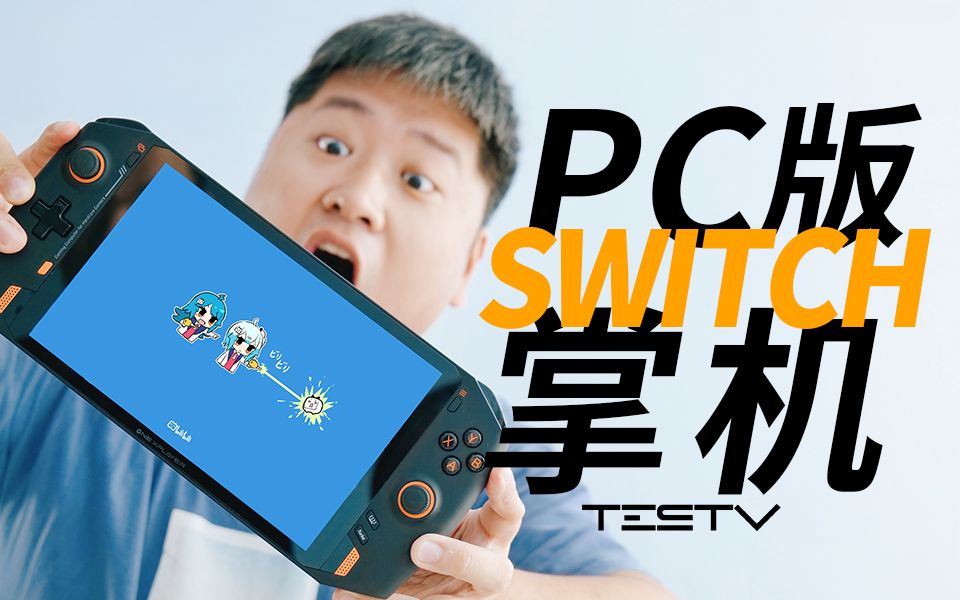 “国产Switch掌机”7000块能玩啥?壹号本ONE XPLAYER【值不值得买第499期】哔哩哔哩bilibili