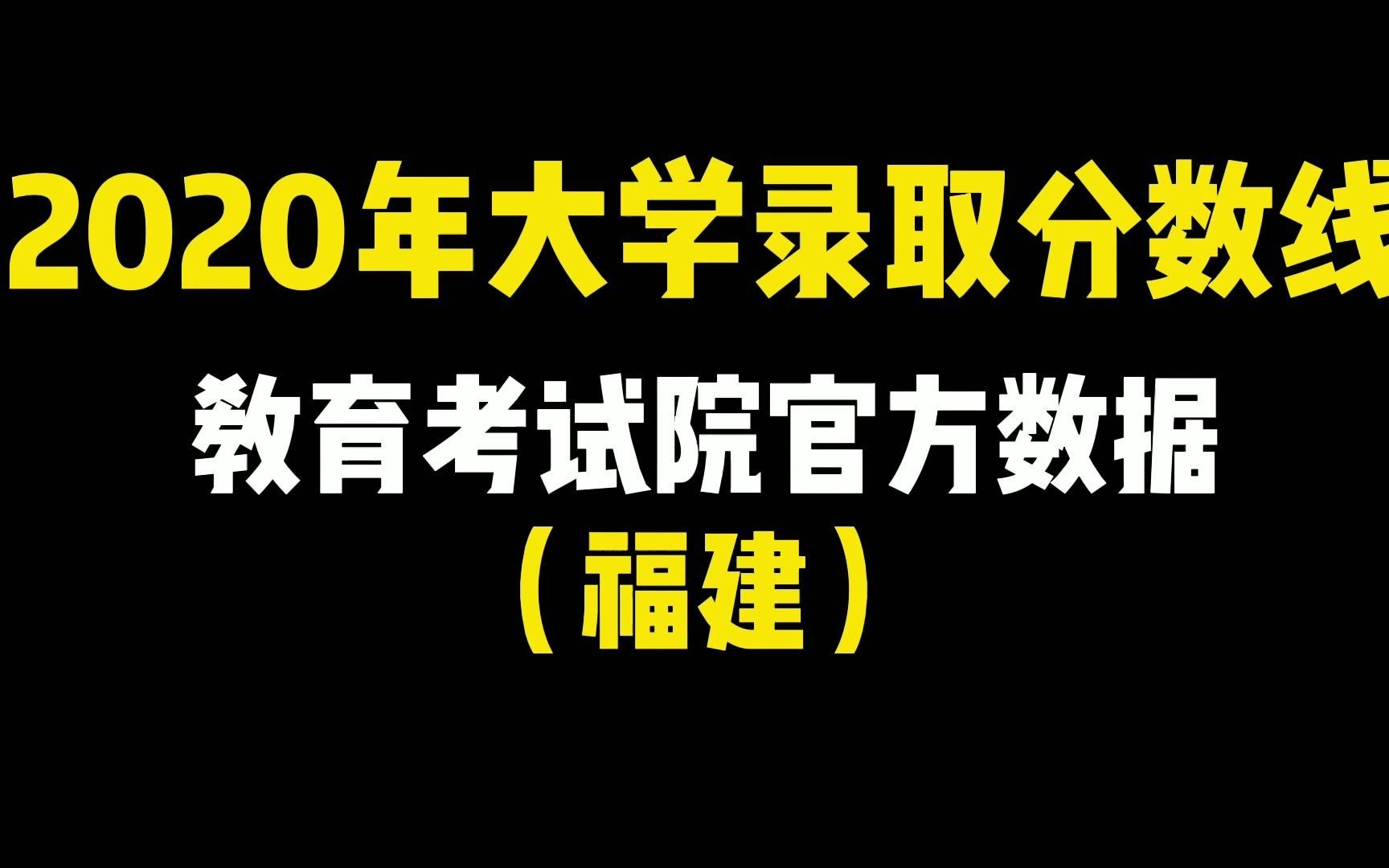 2020年大学录取分数线,福建省的已经全部整理出来了哔哩哔哩bilibili