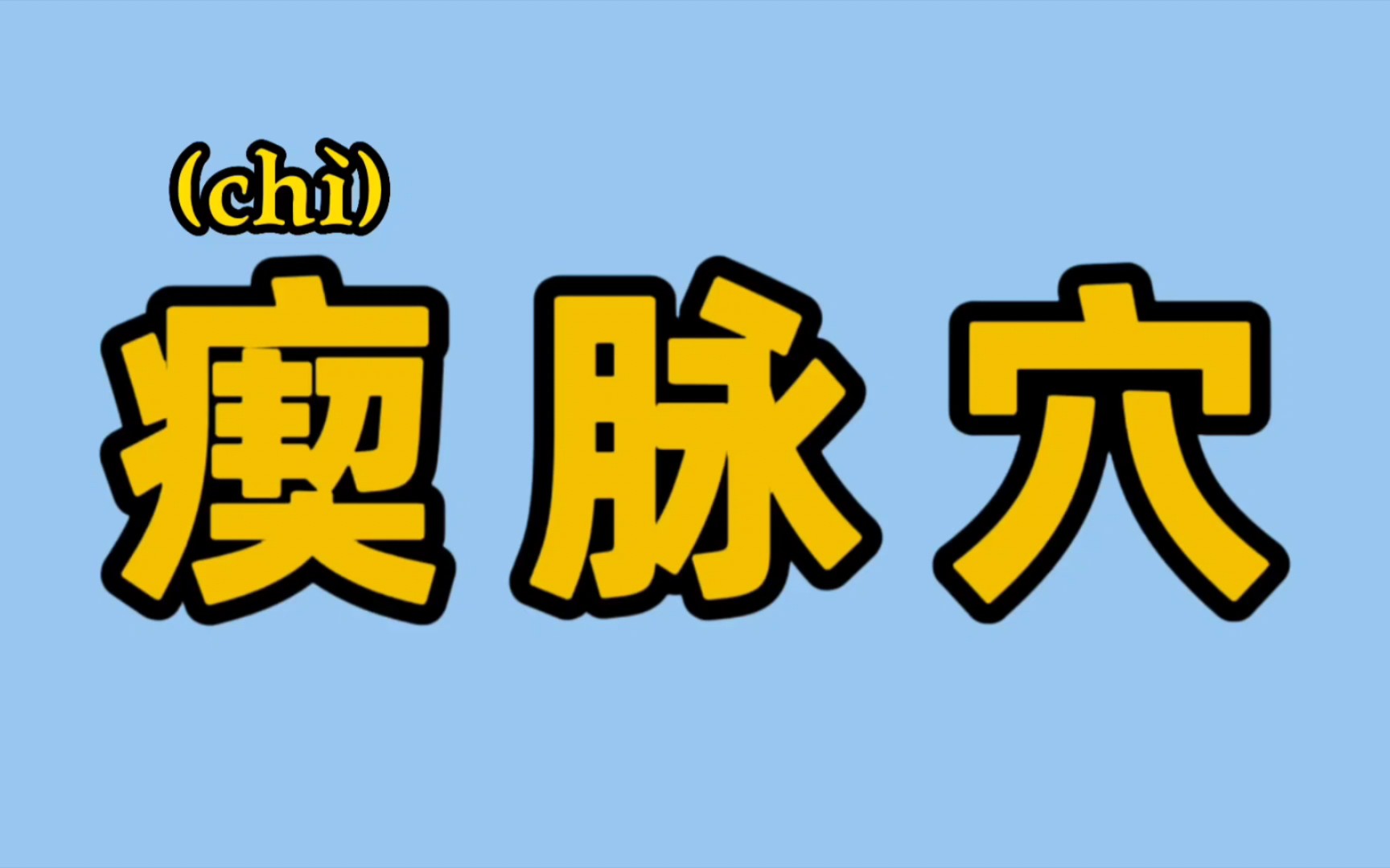 瘈脉穴该怎么找?