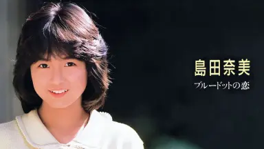 島田奈美　2枚 島田奈美 – ほほえみをあなたに - Nami 2nd Collection