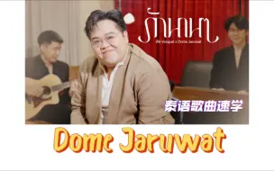 Télécharger la video: 【Dome Jaruwat】รักนาน ๆ|泰语歌曲速学|泰语+音译+逐词+翻译