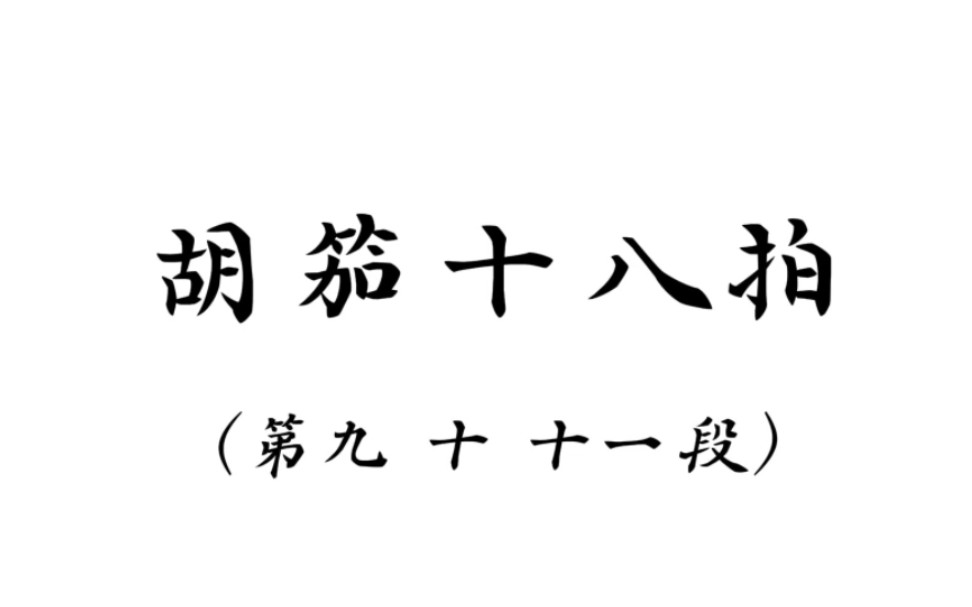 【古琴曲【】胡笳十八拍(九 十 十一段 管平湖演奏)哔哩哔哩bilibili