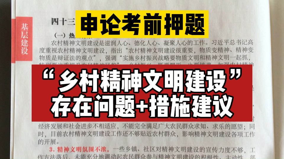 【国考省考申论押题预测】“乡村精神文明建设”存在的问题+措施建议.哔哩哔哩bilibili