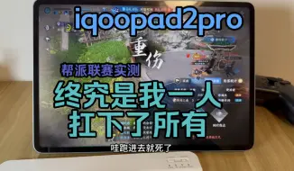 Download Video: 实测iqoopad2pro逆水寒帮派联赛真流畅遗憾的是全帮就我一人！！！！！