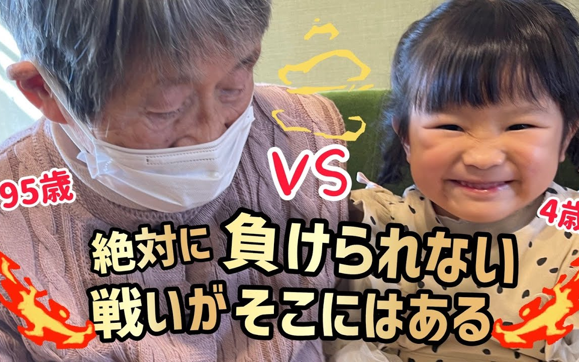 [图]村方乃々佳 ひいおばあちゃん vs. ののちゃん🔥真剣勝負!「絶対に負けられない戦いが、そこにはある」