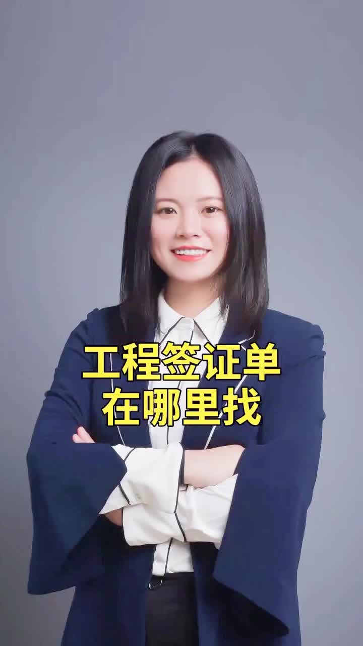 工程签证单在哪里找哔哩哔哩bilibili