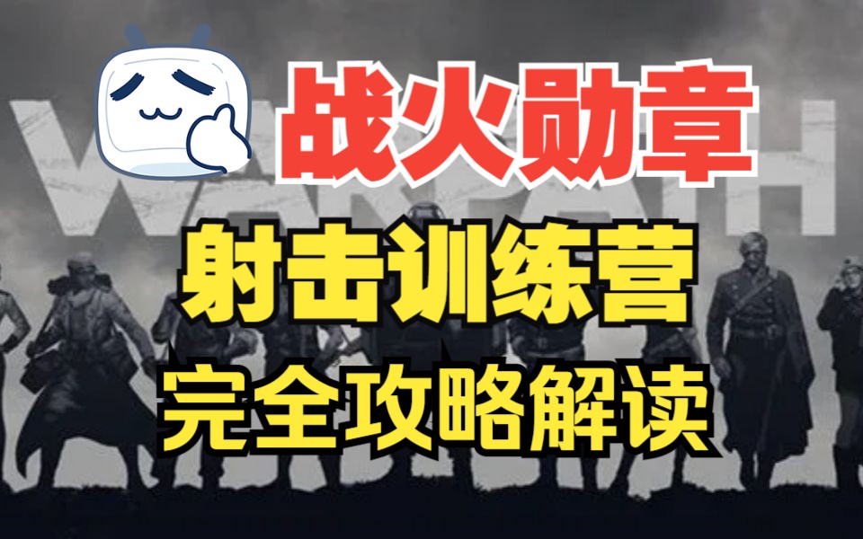 【战火勋章】射击训练营模式完全攻略!高手都不知道的4大技巧,全在这里了!哔哩哔哩bilibili技巧