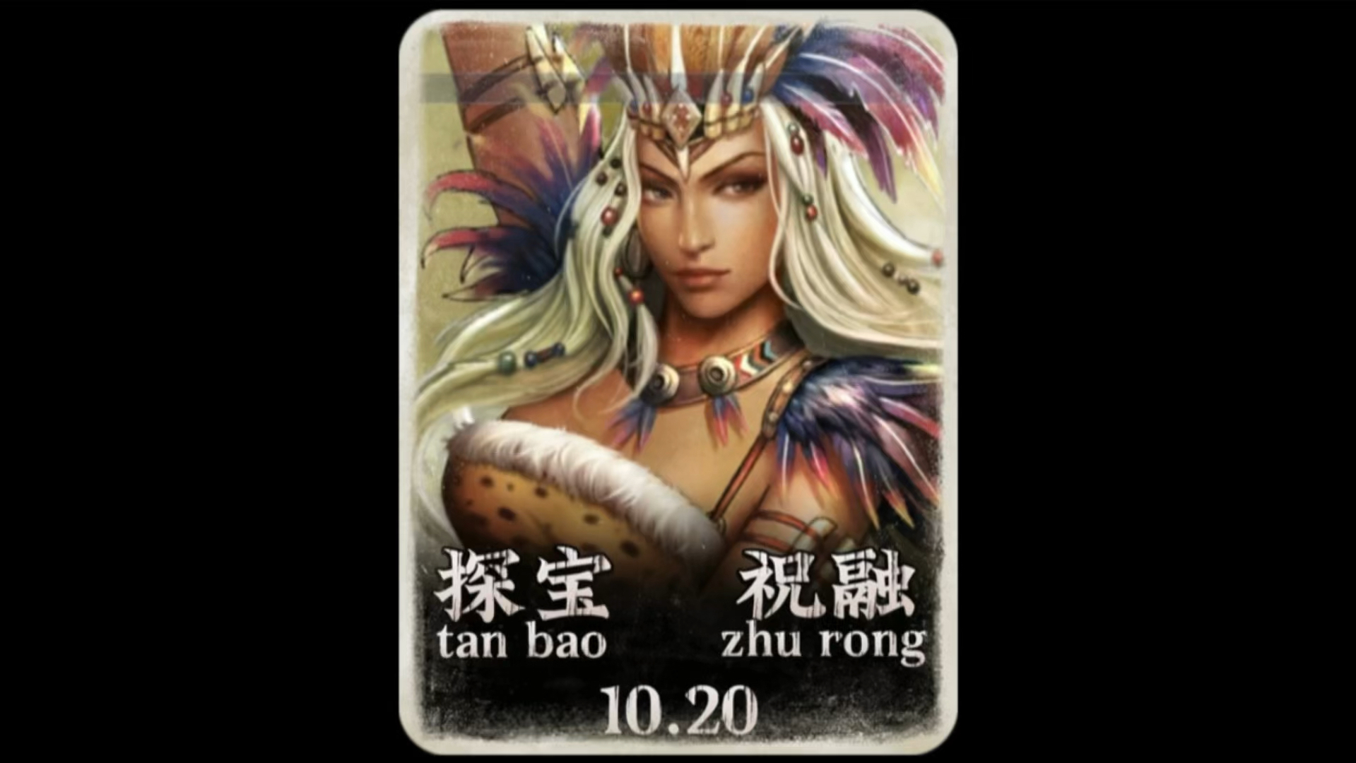 英雄杀探宝:祝融.人物解析!