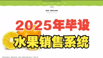 [源码免费送]springboot+vue的水果销售系统的设计与实现计算机毕业设计