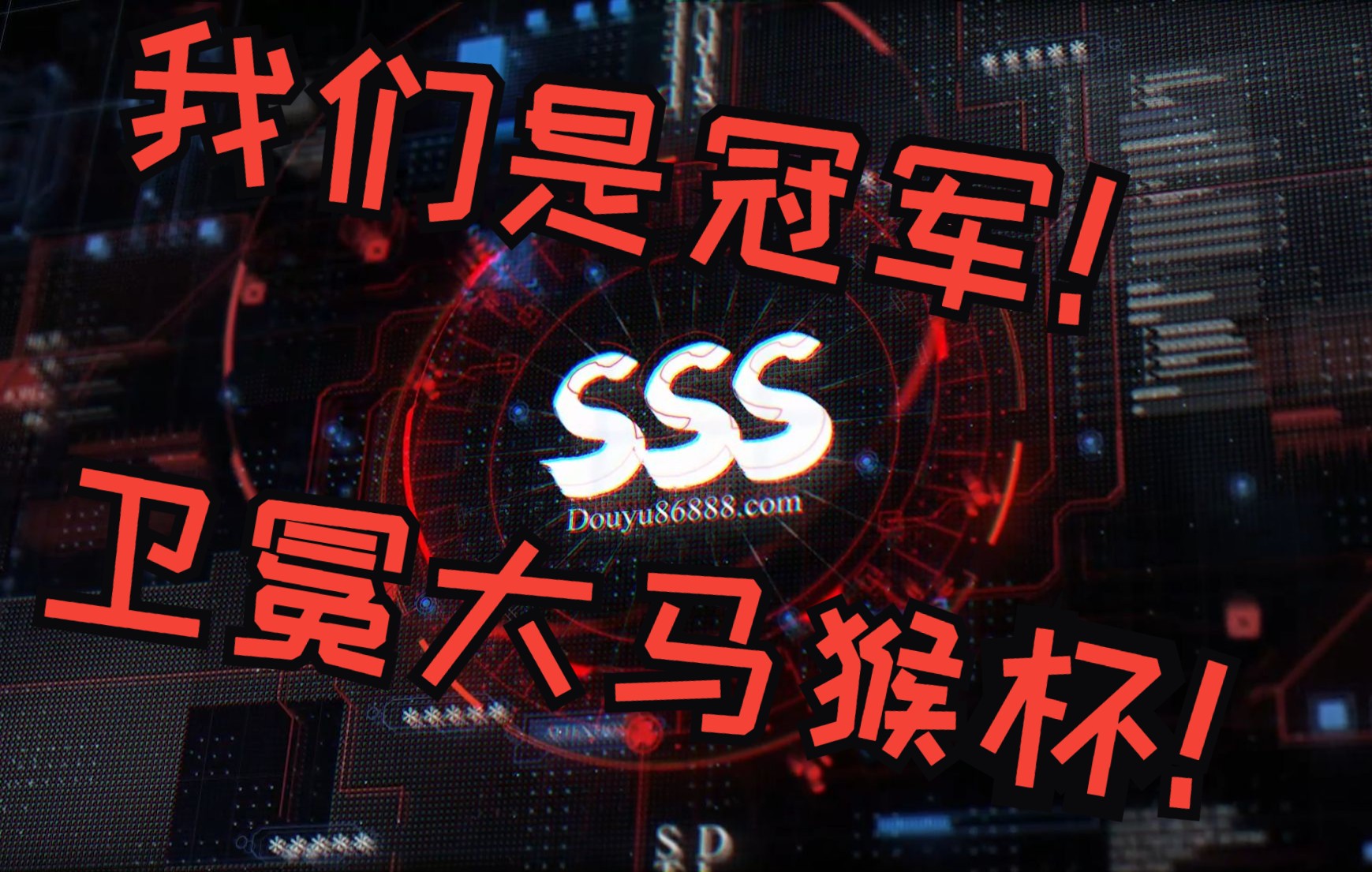 卫冕大马猴杯冠军! 决赛超燃混剪!