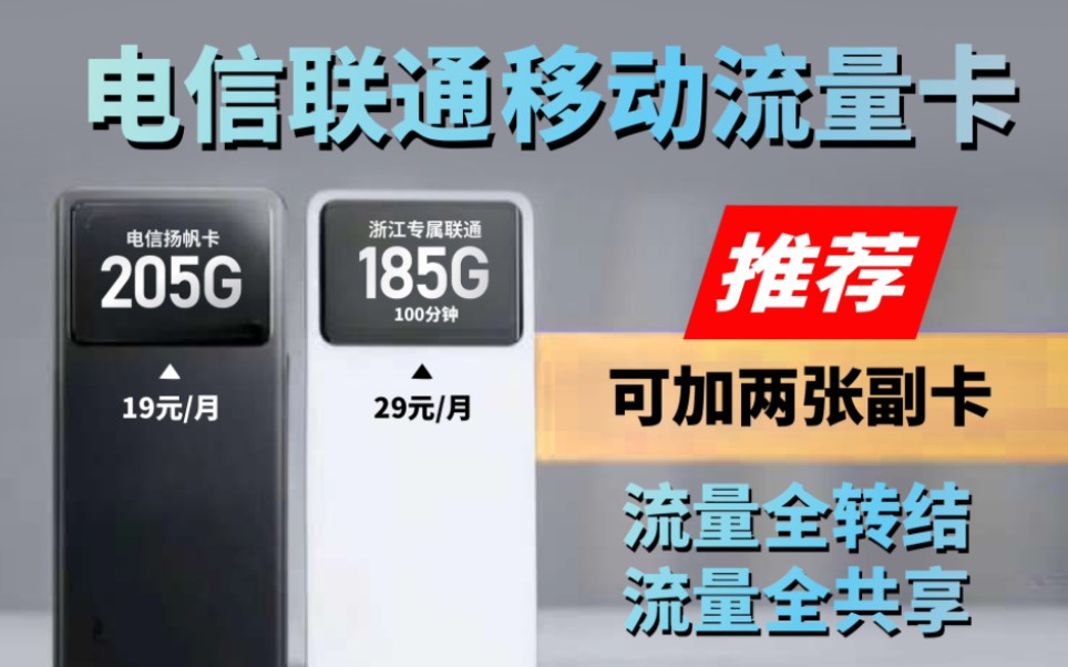 浙江福利,185G可转结副卡流量共享可选号,电信联通移动推荐哔哩哔哩bilibili