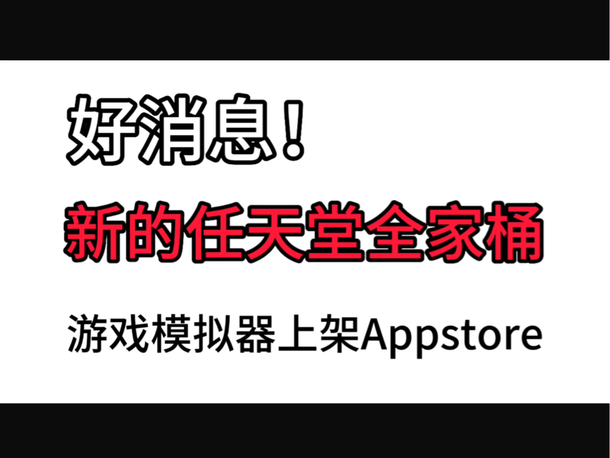 [图]好消息！任天堂全家桶模拟器上架Appstore！中古游戏模拟器爱好者好消息！