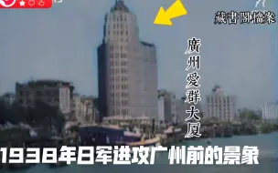 Download Video: 1938年日军进攻广州前的真实录像，包括广州香港著名的建筑画面