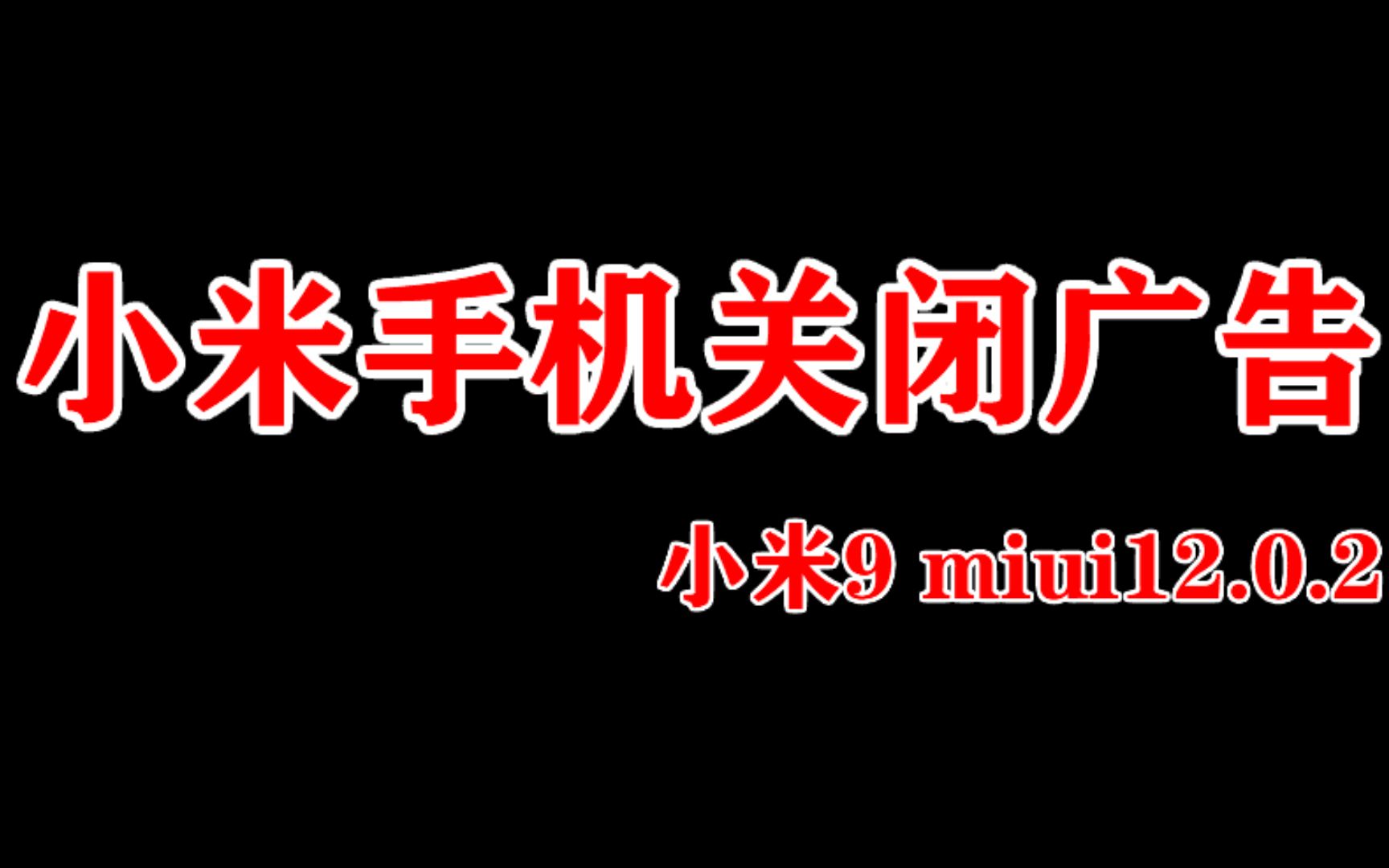 小米手机广告频繁 教你MIUI12系统彻底关闭广告大合集!最详细小米9为例教程!哔哩哔哩bilibili