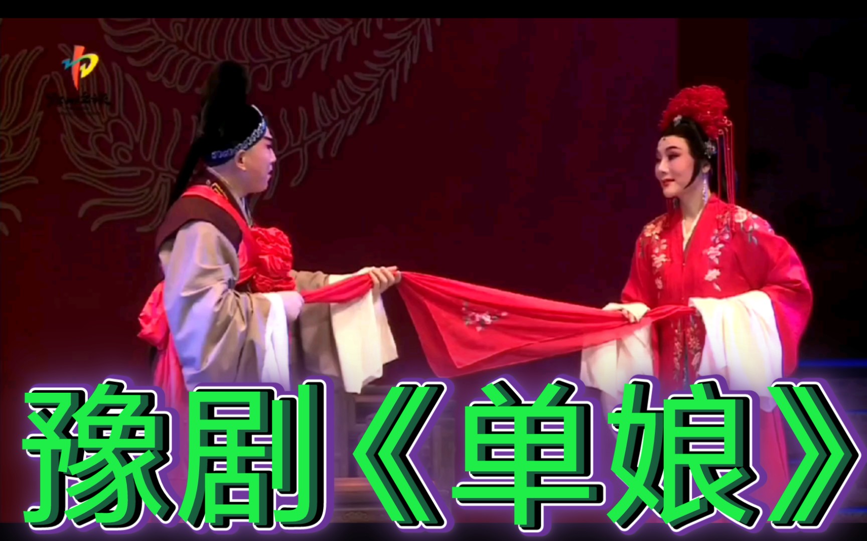 河南省郑州市2021年"情暖新春"专场文艺演出豫剧《单娘》上映