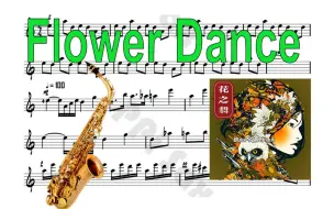 Download Video: 【中音萨克斯谱】花之舞《Flower Dance》 转调简易版