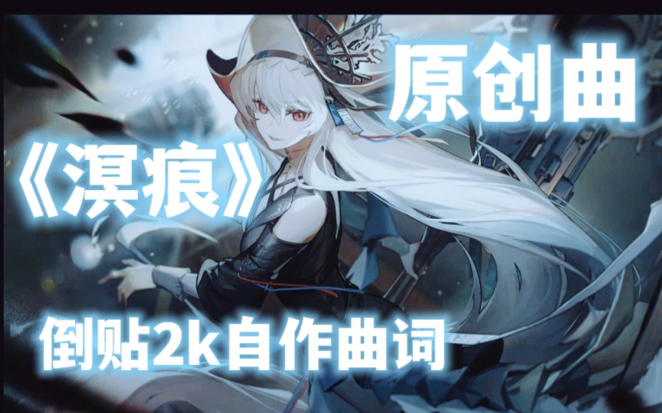 【明日方舟/原创曲《溟痕》】原创/音乐区已死,感谢你听过,我的同族,进化,交由你们哔哩哔哩bilibili