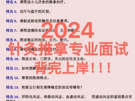 2024针灸推拿专业面试医疗卫生医院招聘考试针灸推拿学面试笔试真题题库针灸推拿专业问答针推专业能力测试针灸推拿结构化题库押题哔哩哔哩bilibili